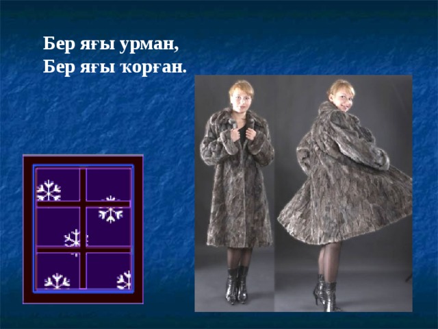 Бер яғы урман, Бер яғы ҡорған. 