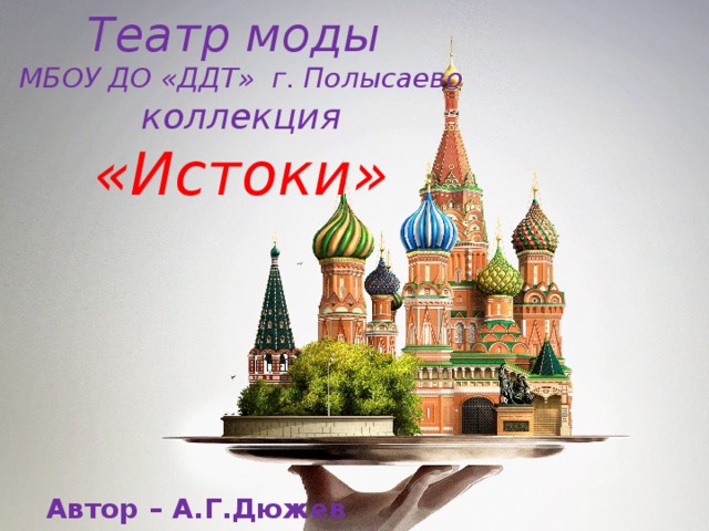 Театр моды  МБОУ ДО «ДДТ» г. Полысаево коллекция  «Истоки» Автор – А.Г.Дюжев 