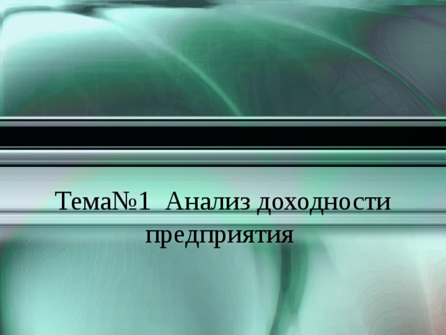  Тема№1 Анализ доходности предприятия 