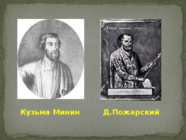 Кузьма Минин Д.Пожарский 