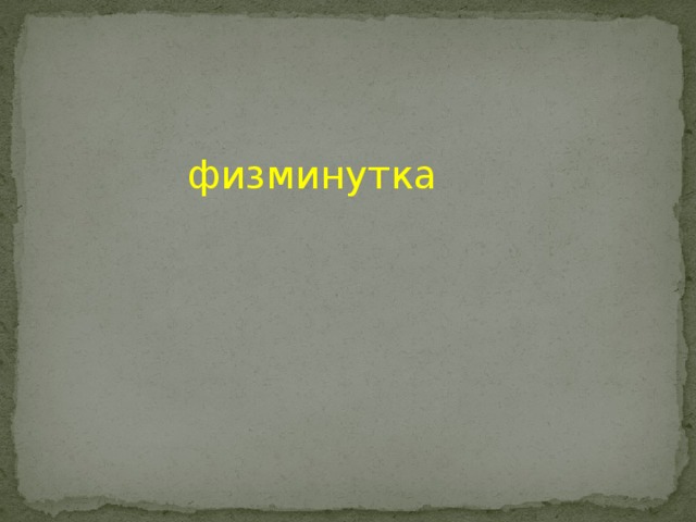 физминутка 