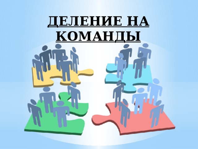 ДЕЛЕНИЕ НА КОМАНДЫ 