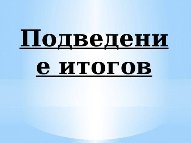 Подведение итогов 