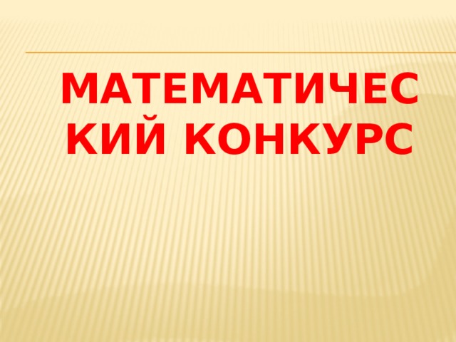 Математический конкурс   