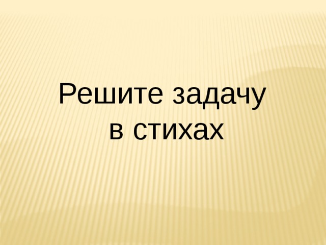Решите задачу  в стихах 
