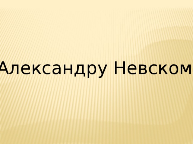 Александру Невскому 