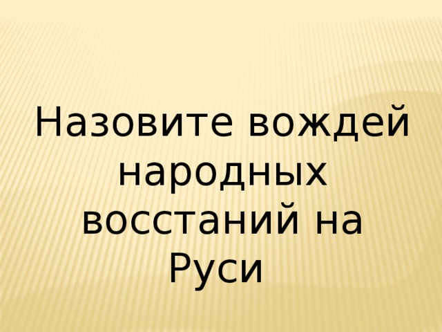 Назовите вождей народных восстаний на Руси 