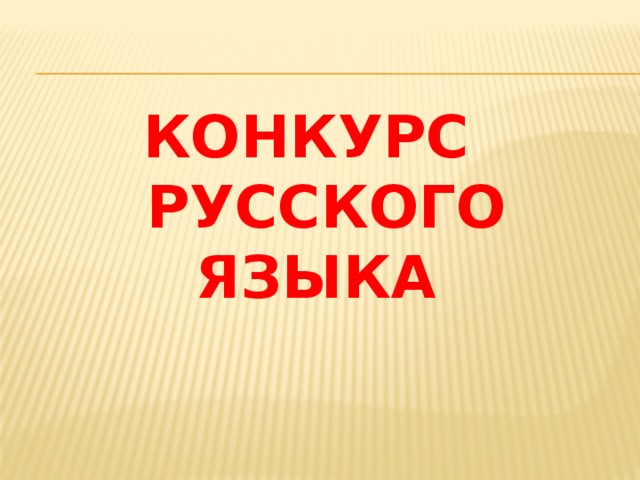 Конкурс  русского языка   