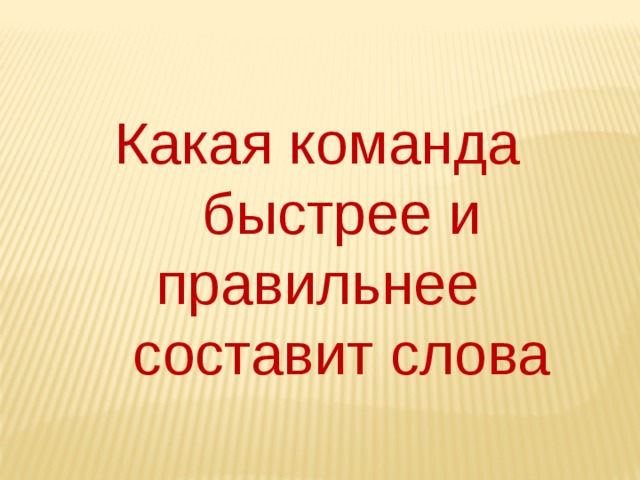 Какая команда быстрее и правильнее составит слова 
