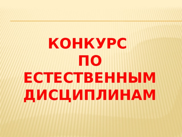 Конкурс  по естественным дисциплинам   