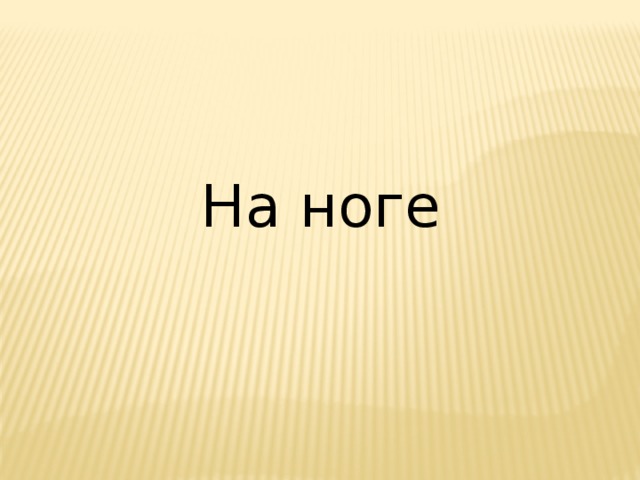 На ноге 