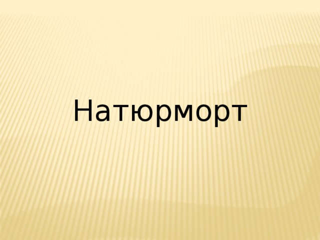 Натюрморт 