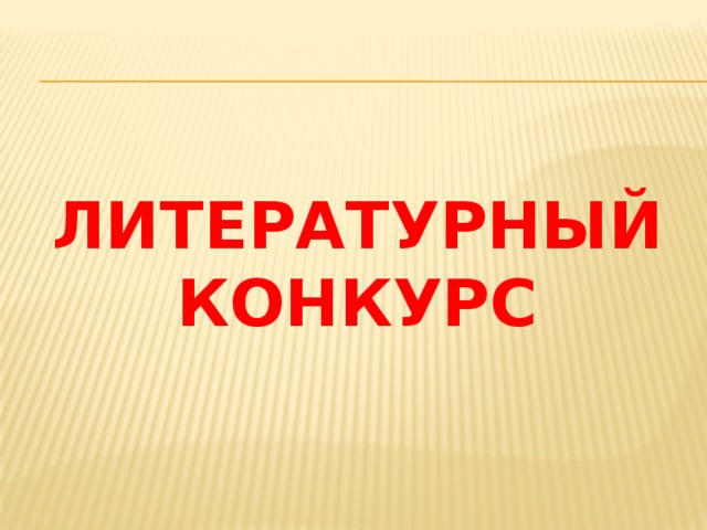 Литературный конкурс   