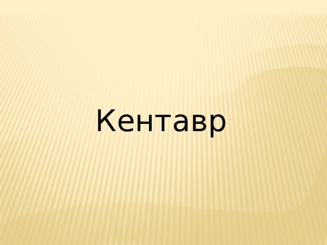 Кентавр 
