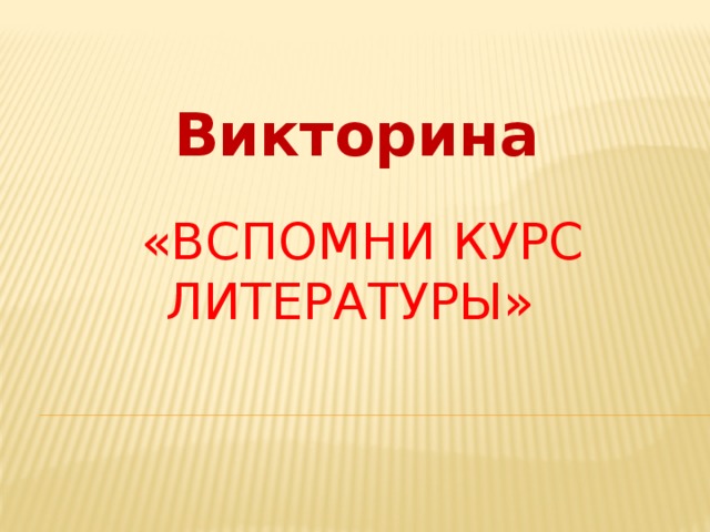 Викторина  «Вспомни курс литературы»   