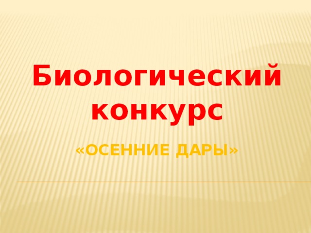 Биологический конкурс «Осенние дары» 