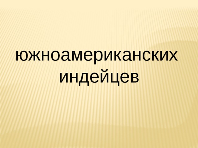 южноамериканских индейцев 