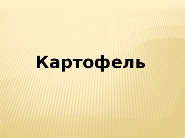 Картофель 