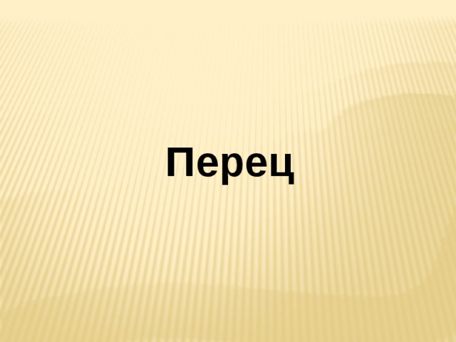 Перец 