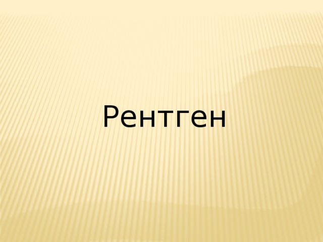 Рентген 