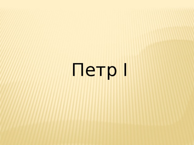 Петр I 