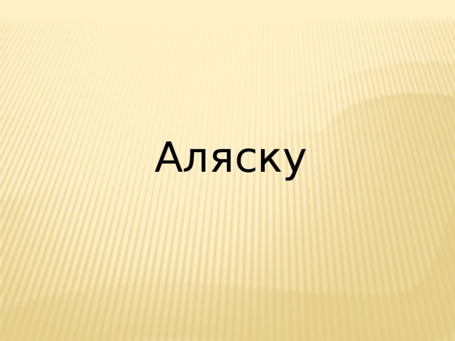 Аляску 