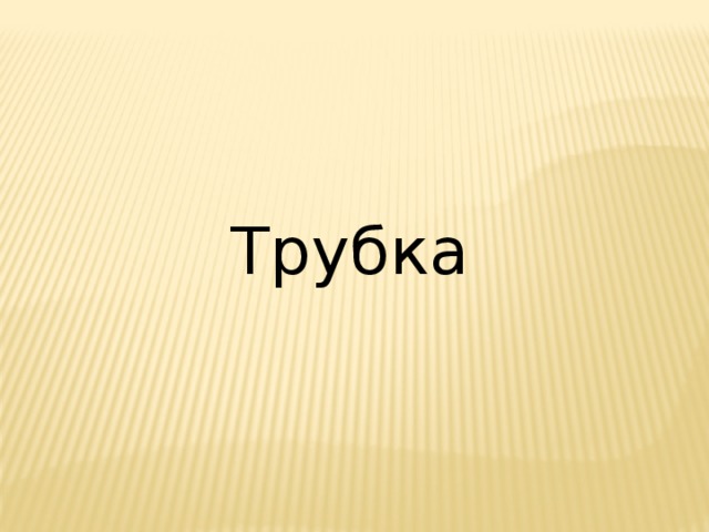Трубка 