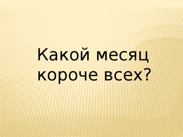 Какой месяц короче всех? 
