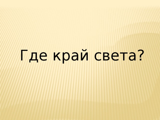 Где край света? 