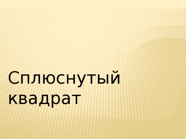 Сплюснутый  квадрат 