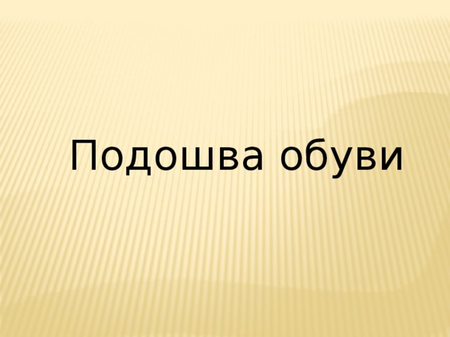 Подошва обуви 