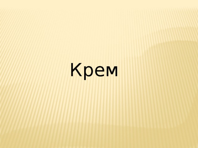 Крем 