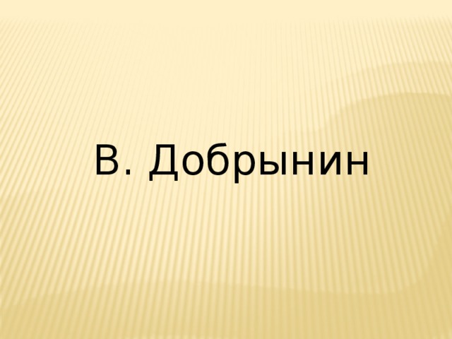 В. Добрынин 