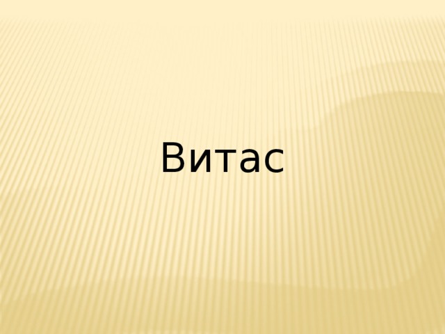 Витас 