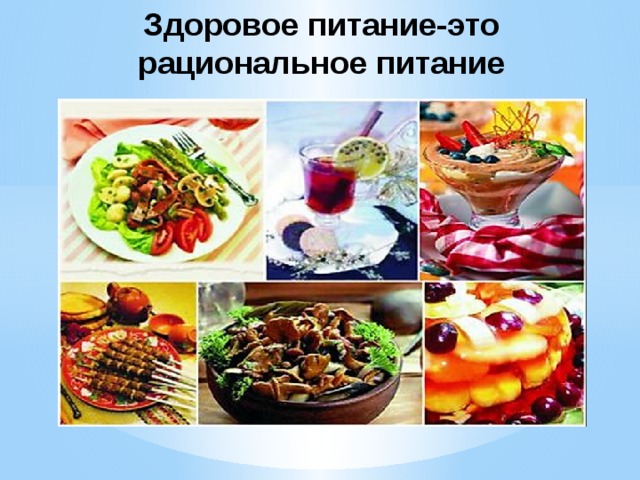 Здоровое питание-это  рациональное питание 
