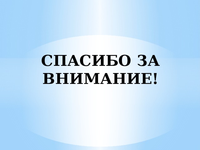СПАСИБО ЗА ВНИМАНИЕ! 