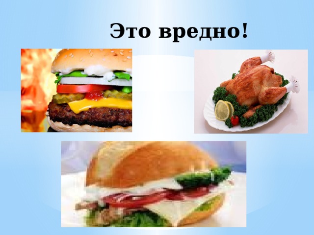  Это вредно! 