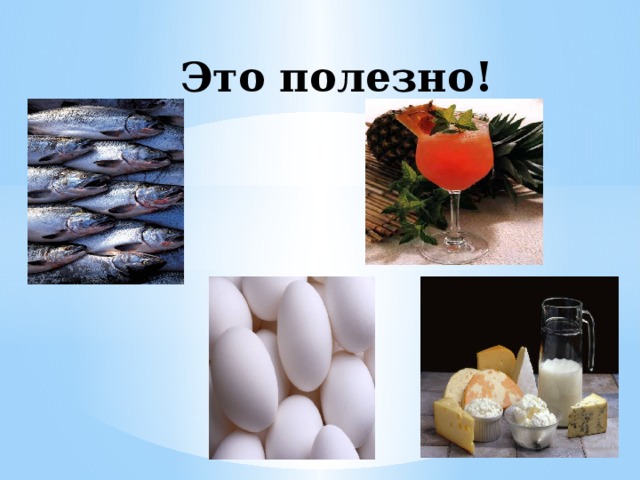 Это полезно! 