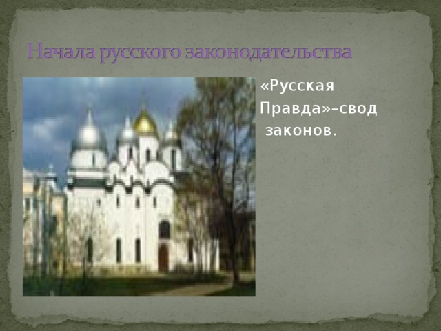  «Русская  Правда»–свод  законов. 