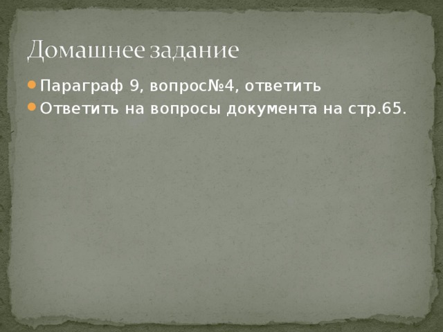Параграф 9, вопрос№4, ответить Ответить на вопросы документа на стр.65. 