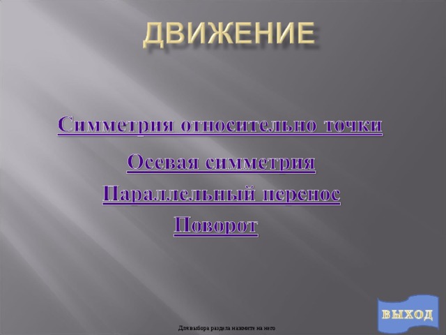 Для  выбора раздела нажмите на него 