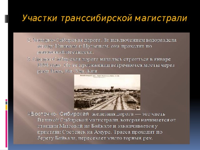 Участки транссибирской магистрали 