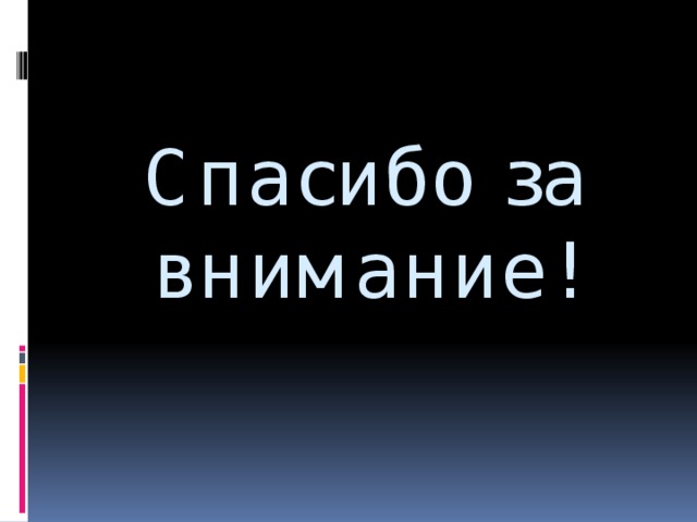 Спасибо за внимание! 