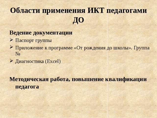Области применения ИКТ педагогами ДО Ведение документации Паспорт группы Приложение к программе «От рождения до школы». Группа № Диагностика (Excel) Методическая работа, повышение квалификации педагога 