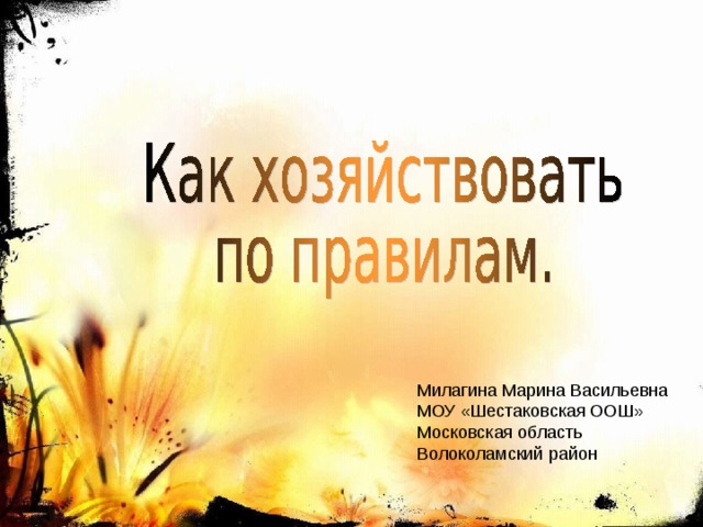 Милагина Марина Васильевна МОУ «Шестаковская ООШ» Московская область Волоколамский район 