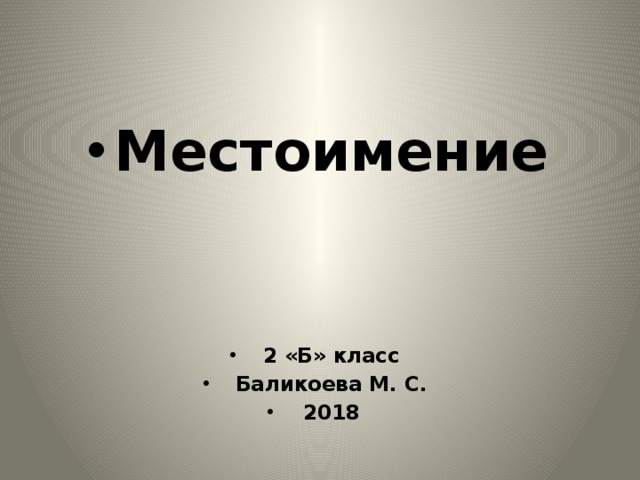 Местоимение   2 «Б» класс Баликоева М. С. 2018 