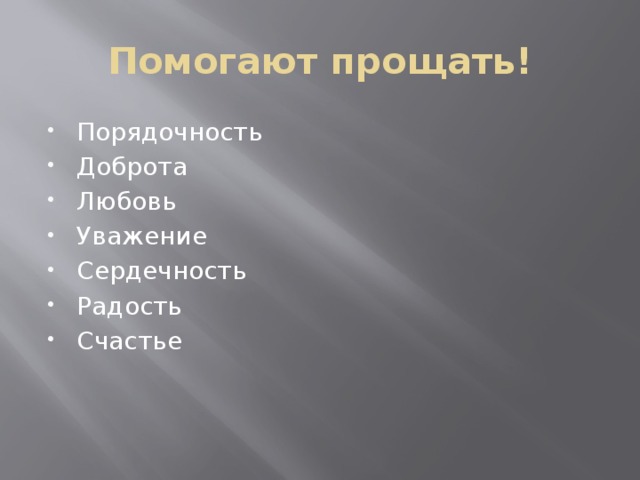 Помогают прощать! Порядочность Доброта Любовь Уважение Сердечность Радость Счастье 