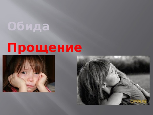  Обида  Прощение 
