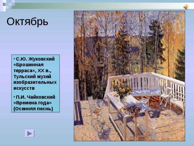 Октябрь  C.Ю. Жуковский «Брошенная терраса»,  XX в., Тульский музей изобразительных искусств  П.И. Чайковский  «Времена года»  (Осенняя песнь) 