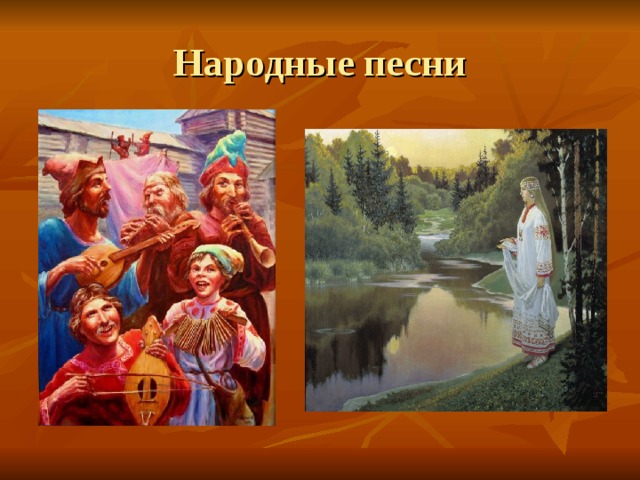 Народные песни 